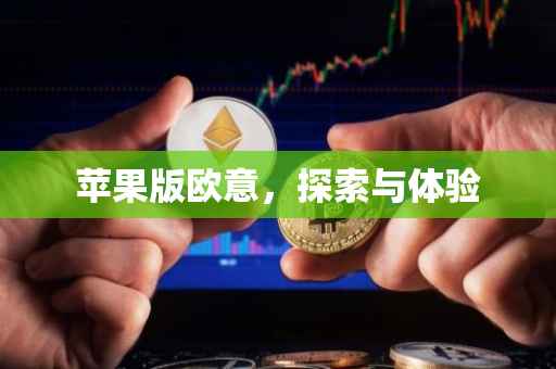 苹果版欧意，探索与体验