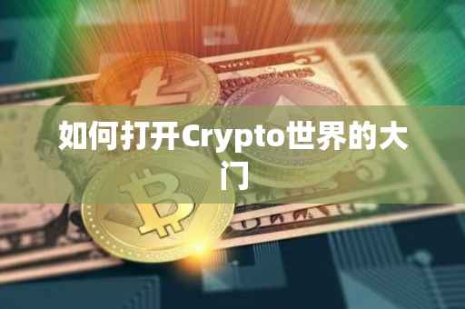 如何打开Crypto世界的大门