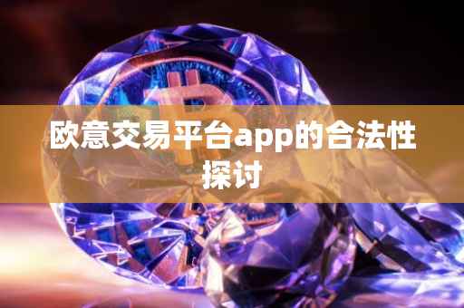 欧意交易平台app的合法性探讨