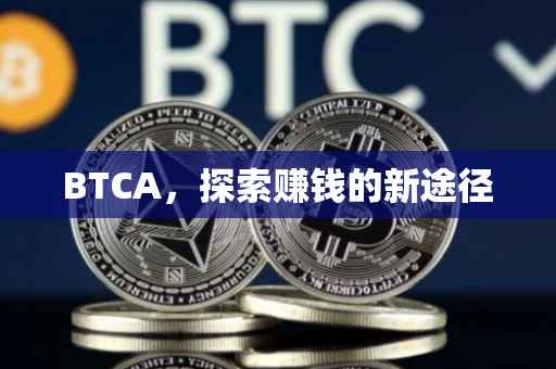 BTCA，探索赚钱的新途径