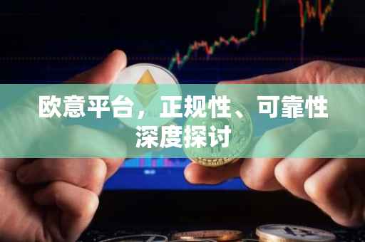 欧意平台，正规性、可靠性深度探讨