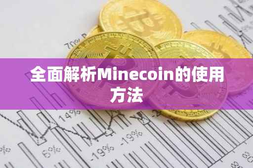 全面解析Minecoin的使用方法