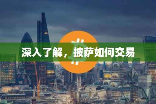 深入了解，披萨如何交易