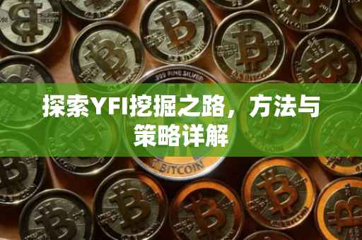 探索YFI挖掘之路，方法与策略详解