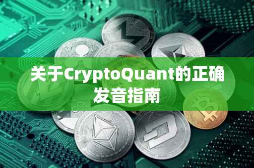关于CryptoQuant的正确发音指南