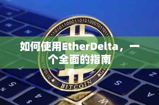 如何使用EtherDelta，一个全面的指南