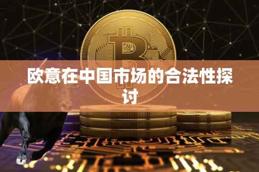 欧意在中国市场的合法性探讨