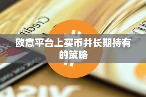 欧意平台上买币并长期持有的策略