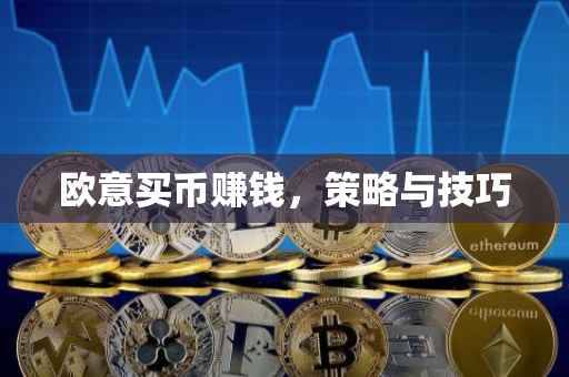 欧意买币赚钱，策略与技巧