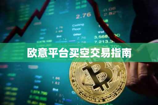 欧意平台买空交易指南