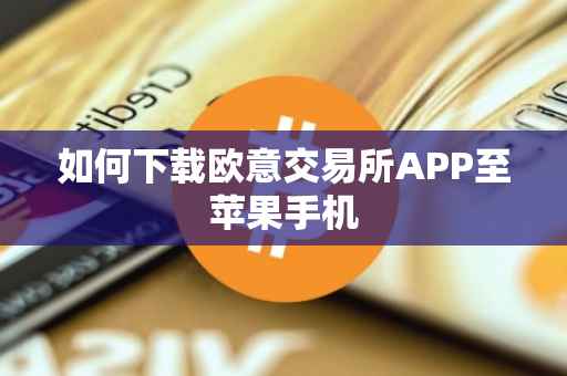 如何下载欧意交易所APP至苹果手机