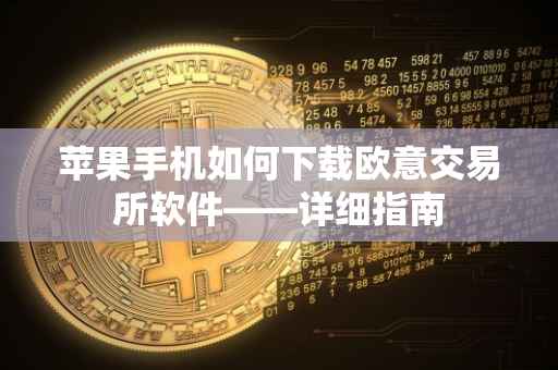 苹果手机如何下载欧意交易所软件——详细指南