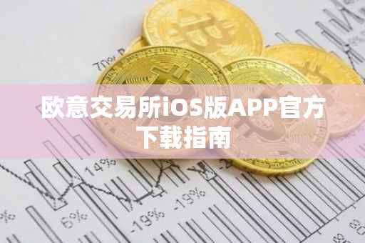欧意交易所iOS版APP官方下载指南