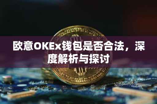欧意OKEx钱包是否合法，深度解析与探讨
