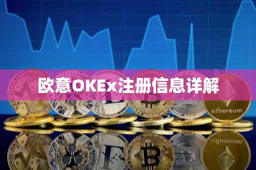 欧意OKEx注册信息详解