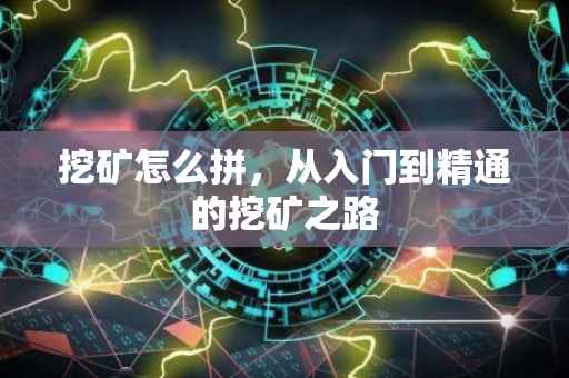 挖矿怎么拼，从入门到精通的挖矿之路