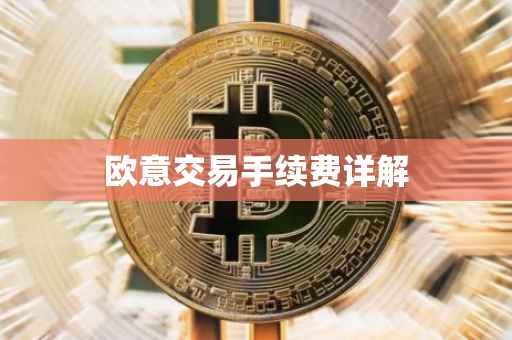 欧意交易手续费详解