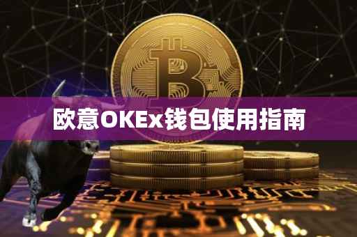 欧意OKEx钱包使用指南
