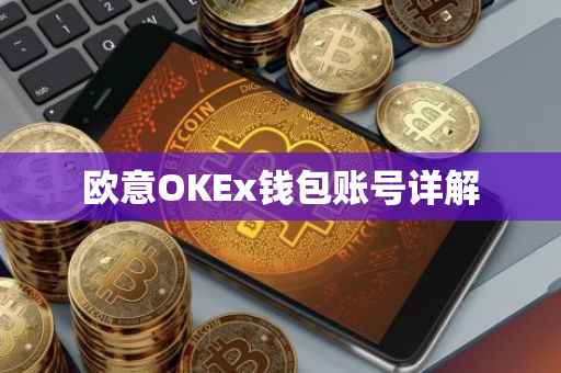 欧意OKEx钱包账号详解