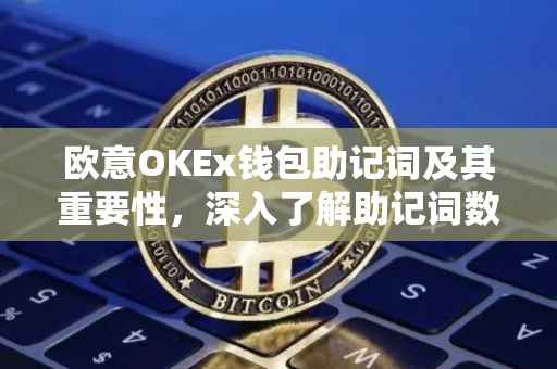 欧意OKEx钱包助记词及其重要性，深入了解助记词数量与安全性