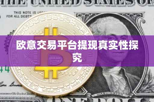 欧意交易平台提现真实性探究