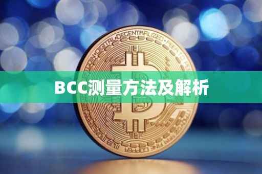 BCC测量方法及解析