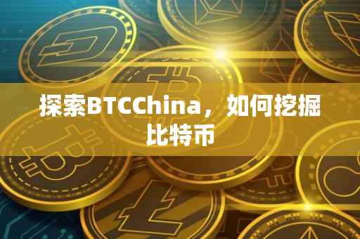 探索BTCChina，如何挖掘比特币