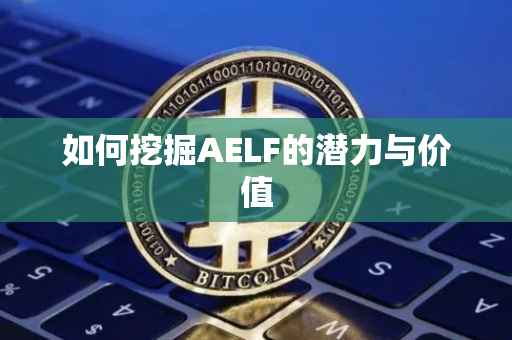 如何挖掘AELF的潜力与价值