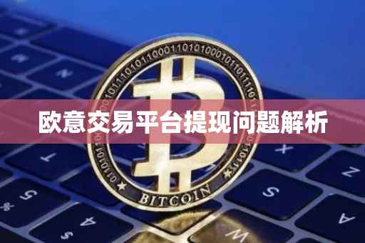 欧意交易平台提现问题解析