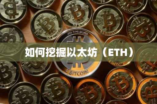 如何挖掘以太坊（ETH）