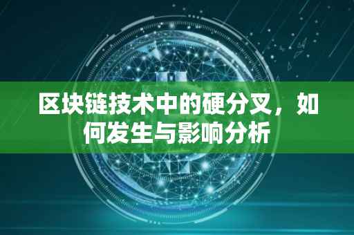 区块链技术中的硬分叉，如何发生与影响分析