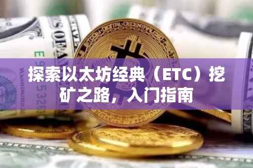 探索以太坊经典（ETC）挖矿之路，入门指南