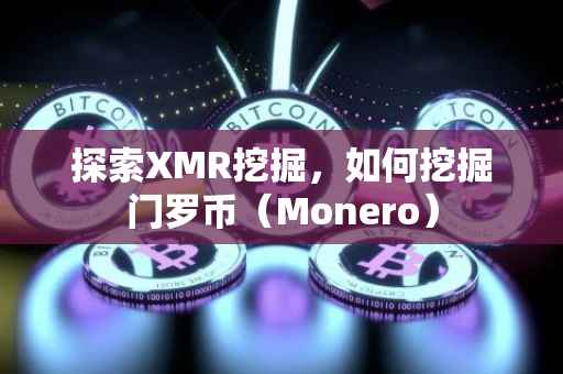 探索XMR挖掘，如何挖掘门罗币（Monero）