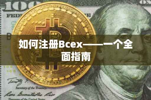 如何注册Bcex——一个全面指南
