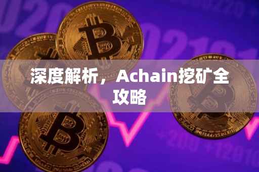 深度解析，Achain挖矿全攻略