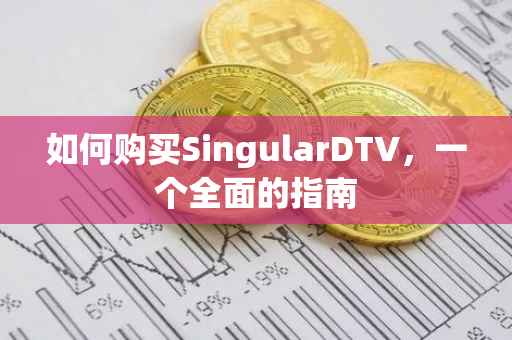 如何购买SingularDTV，一个全面的指南