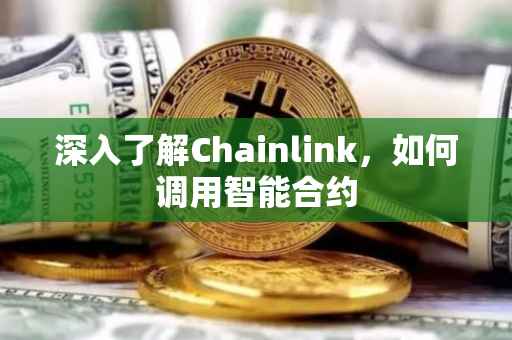 深入了解Chainlink，如何调用智能合约