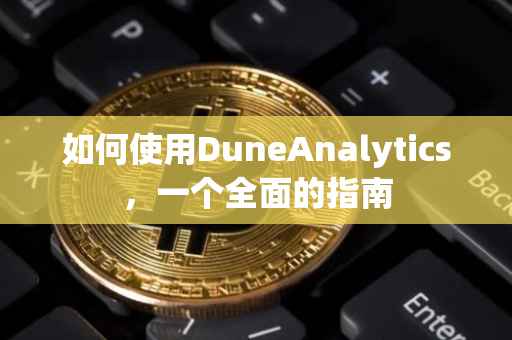 如何使用DuneAnalytics，一个全面的指南
