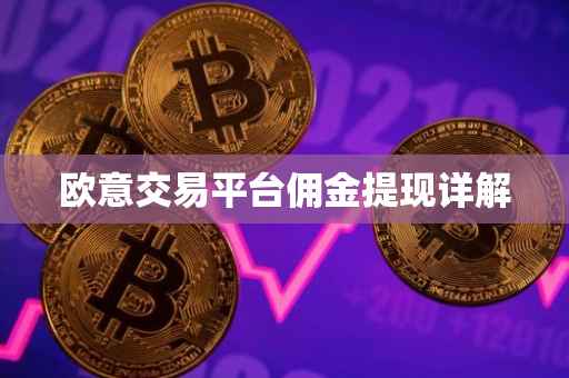 欧意交易平台佣金提现详解