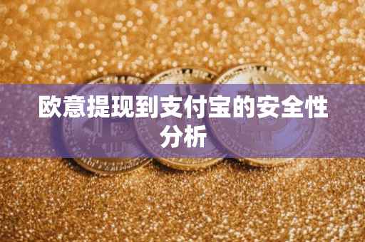 欧意提现到支付宝的安全性分析
