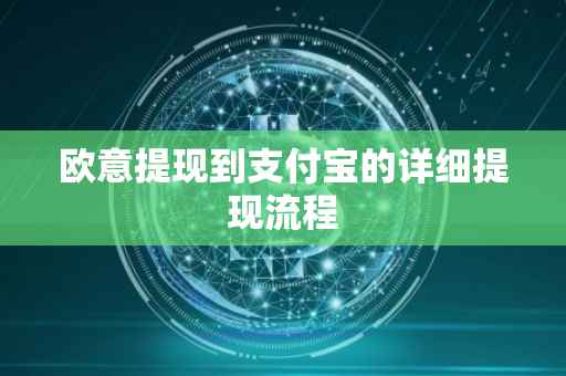 欧意提现到支付宝的详细提现流程