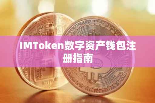 IMToken数字资产钱包注册指南