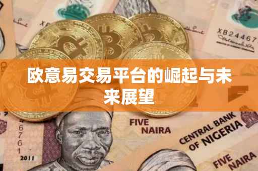 欧意易交易平台的崛起与未来展望