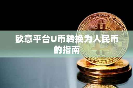 欧意平台U币转换为人民币的指南