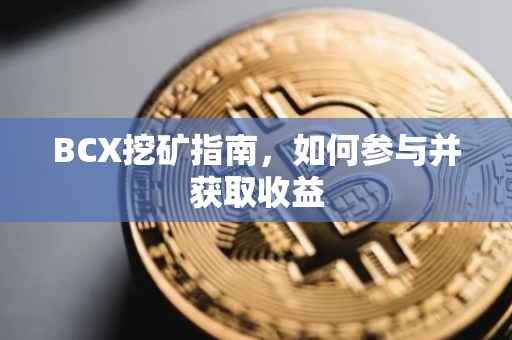 BCX挖矿指南，如何参与并获取收益