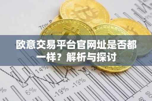 欧意交易平台官网址是否都一样？解析与探讨