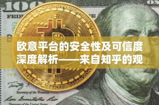 欧意平台的安全性及可信度深度解析——来自知乎的观察与探讨