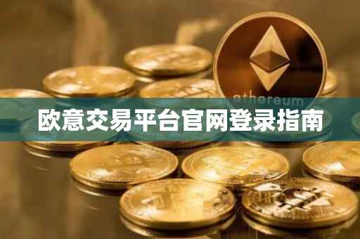 欧意交易平台官网登录指南