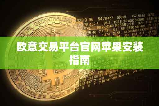 欧意交易平台官网苹果安装指南