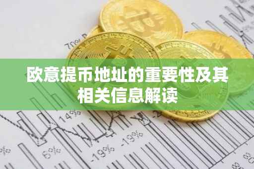 欧意提币地址的重要性及其相关信息解读
